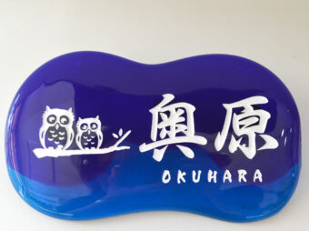 琉球ガラス表札